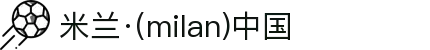 米兰·(milan)中国官方网站
